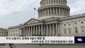 미국 신용카드 연체료 8달러 제한 등 소비자 보호 조치 연방대법원에서 생존