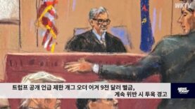 트럼프 공개 언급 제한 개그 오더 어겨 9천 달러 벌금, 계속 위반 시 투옥 경고