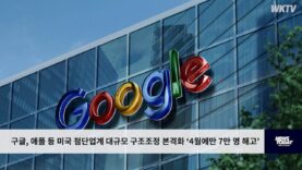 구글, 애플 등 미국 첨단업계 대규모 구조조정 본격화 ‘4월에만 7만 명 해고’