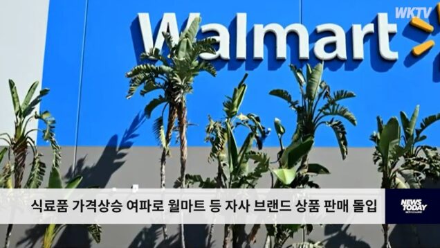 식료품 가격상승 여파로 월마트 등 자사 브랜드 상품 판매 돌입