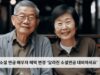 소셜 연금 배우자 혜택 변경 ‘달라진 소셜연금 대비하세요’
