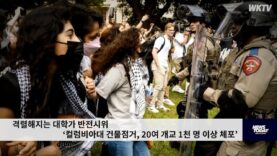 격렬해지는 대학가 반전시위 ‘컬럼비아대 건물점거, 20여 개교 1천 명 이상 체포’