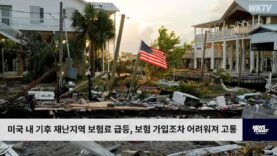 미국 내 기후 재난지역 보험료 급등, 보험 가입조차 어려워져 고통
