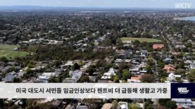 미국 대도시 서민들 임금인상보다 렌트비 더 급등해 생활고 가중