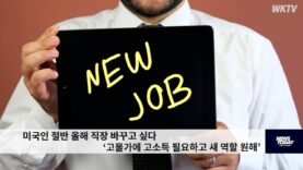 미국인 절반 올해 직장 바꾸고 싶다 ‘고물가에 고소득 필요하고 새 역할 원해’