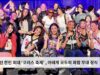 워싱턴 한인 최대 ‘코러스 축제’ , 아태계 모두의 화합 무대 장식