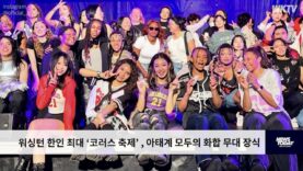 워싱턴 한인 최대 ‘코러스 축제’ , 아태계 모두의 화합 무대 장식