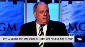 한인 사위 래리 호건 연방상원의원 선거전 가열 ‘민주당 경선 돈 잔치’