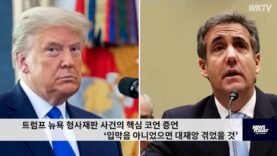 트럼프 뉴욕 형사재판 사건의 핵심 코언 증언 ‘입막음 아니었으면 대재앙 겪었을 것’