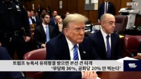 트럼프 뉴욕서 유죄평결 받으면 본선 큰 타격 ‘무당파 36%, 공화당 20% 안 찍는다’