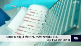 대장암 발견을 더 간편하게, 간단한 혈액검사 키트 미국 FDA 승인 가까워