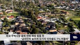 미국 주택시장 올해 안에 해빙 힘들 듯 ‘금리인하 늦어져 모기지 이자율도 7% 머물러’