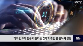 미국 컴퓨터 전공 대졸자들 갑자기 취업 문 좁아져 당황