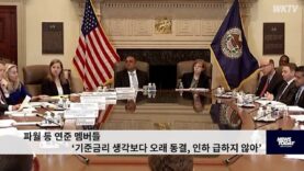 파월 등 연준 멤버들 ‘기준금리 생각보다 오래 동결, 인하 급하지 않아’