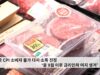 미국 CPI 소비자 물가 다시 소폭 진정 ‘올 9월 이후 금리인하 여지 생겨’