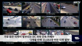 가장 많은 티켓이 발부되는 DC 과속 단속 카메라 ‘3개월 만에 33,682대 위반 티켓’