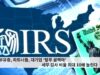 IRS 부유층, 파트너들, 대기업 ‘탈루 꼼짝마’ 세무 감사 비율 최대 10배 늘린다