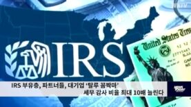 IRS 부유층, 파트너들, 대기업 ‘탈루 꼼짝마’ 세무 감사 비율 최대 10배 늘린다