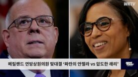 메릴랜드 연방상원의원 맞대결 ‘파란의 안젤라 VS 압도한 래리’