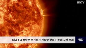 태양 X급 폭발로 무선통신 전력망 항법 신호에 교란 우려