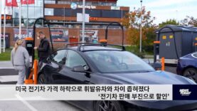 미국 전기차 가격 하락으로 휘발유차와 차이 좁혀졌다 ‘전기차 판매 부진으로 할인’