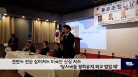 한반도 전운 짙어져도 미국은 관심 저조 ‘당사국들 평화유지 외교 벌일 때’