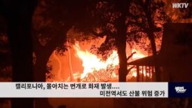 캘리포니아, 몰아치는 번개로 화재 발생 미전역서도 산불 위험 증가