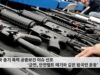 미국 총기 폭력 공중보건 이슈 선포 ‘금연, 안전벨트 매기와 같은 범국민 운동’