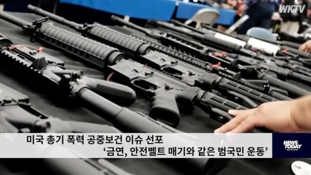 미국 총기 폭력 공중보건 이슈 선포 ‘금연, 안전벨트 매기와 같은 범국민 운동’