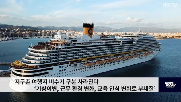 지구촌 여행지 비수기 구분 사라진다 ‘기상이변, 근무 환경 변화, 교육 인식 변화로 부채질’