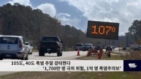 105도, 40도 폭염 주말 강타한다 ‘1,700만 명 극히 위험, 1억 명 폭염주의보’