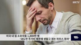 미국 내 집 소유자들 1,800만 명 ‘과도한 주거비 때문에 생활고 겪는 하우스 푸어’