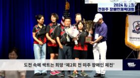 도전 속에 싹트는 희망 ‘제2회 전 미주 장애인 체전’