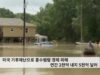 미국 기후재난으로 홍수범람 경제 피해 연간 2천억 내지 5천억 달러