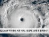 역대급 2024 허리케인 시즌 시작, ‘초강력 10여 개 몰려온다’