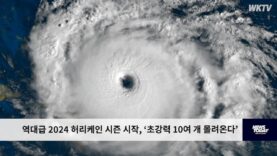 역대급 2024 허리케인 시즌 시작, ‘초강력 10여 개 몰려온다’