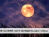 가장 크고 화려한 2024년 6월 보름달 Strawberry Moon
