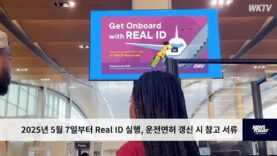 2025년 5월 7일부터 Real ID 실행, 운전면허 갱신 시 참고 서류