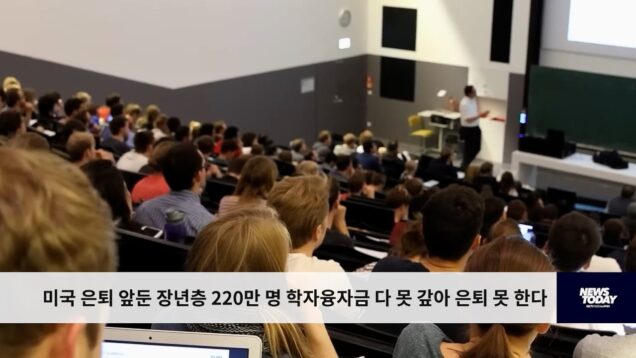 미국 은퇴 앞둔 장년층 220만 명 학자융자금 다 못 갚아 은퇴 못 한다
