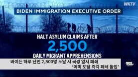 바이든 하루 난민 2,500명 도달 시 국경 일시 폐쇄 ‘이미 도달 즉각 폐쇄 돌입’