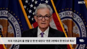미국 기준금리 올 연말 단 한 번 내린다 ‘연준 3번에서 한 번으로 축소’