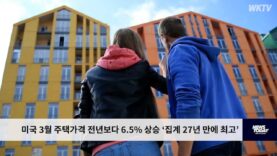미국 3월 주택가격 전년보다 6.5% 상승 ‘집계 27년 만에 최고’
