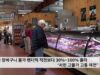 미국 장바구니 물가 팬더믹 직전보다 30%~100% 올라 ‘서민 고물가 고통 여전’