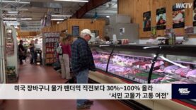 미국 장바구니 물가 팬더믹 직전보다 30%~100% 올라 ‘서민 고물가 고통 여전’