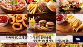 미국 떠나간 고객 잡기 가격 인하 전쟁 돌입 ‘3달러~5달러 메뉴, 이색 LTO 출시’