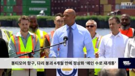 볼티모어 항구, 다리 붕괴 4개월 만에 정상화 ‘메인 수로 재개통’