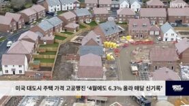미국 대도시 주택 가격 고공행진 ‘4월에도 6.3% 올라 매달 신기록’