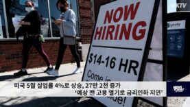 미국 5월 실업률 4%로 상승, 27만 2천 증가 ‘예상 깬 고용 열기로 금리인하 지연’