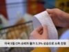 미국 5월 CPI 소비자 물가 3 3% 상승으로 소폭 진정