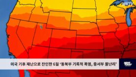 미국 기후 재난으로 잔인한 6월 ‘동북부 기록적 폭염, 중서부 물난리’